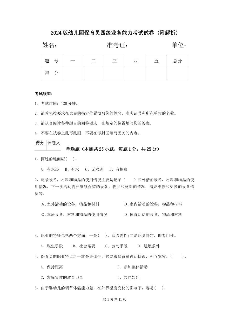 2024版幼儿园保育员四级业务能力考试试卷-_第1页