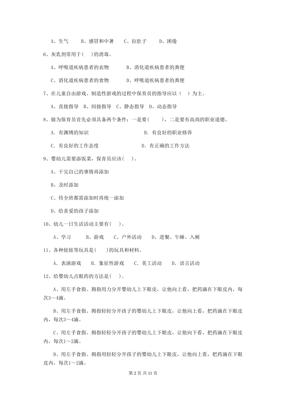 2024版幼儿园保育员四级业务能力考试试卷-_第2页