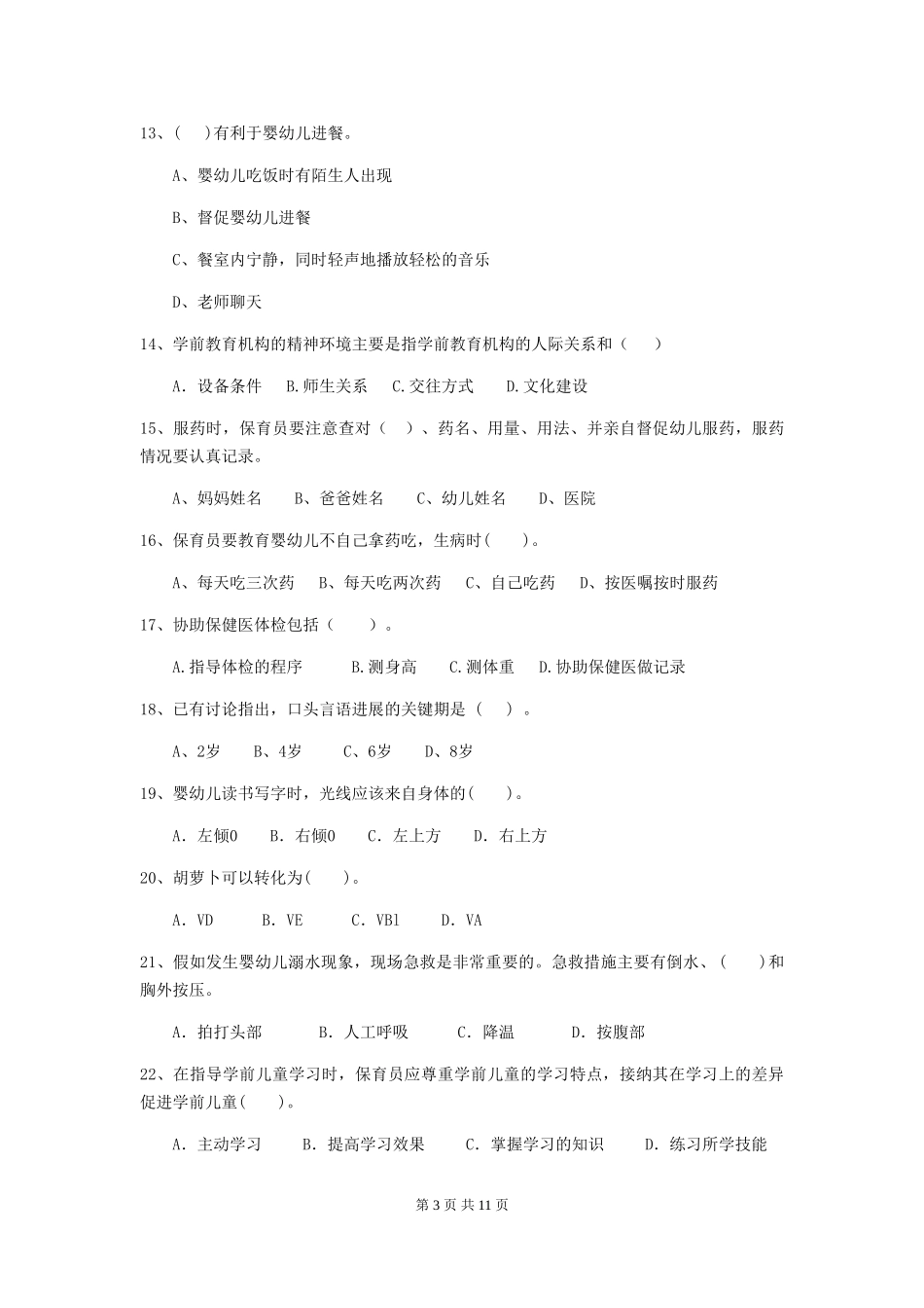 2024版幼儿园保育员四级业务能力考试试卷-_第3页