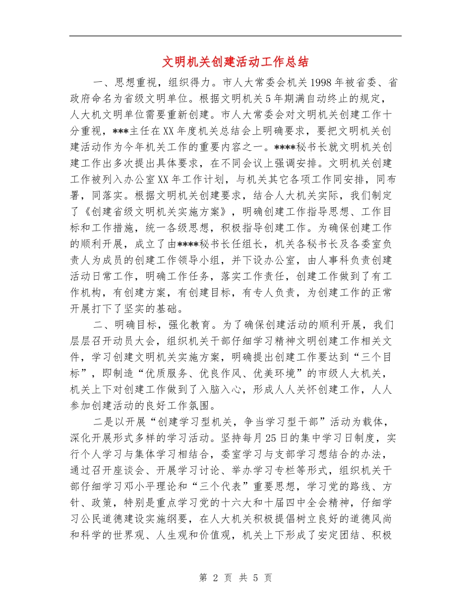 文明机关创建活动工作总结_第2页