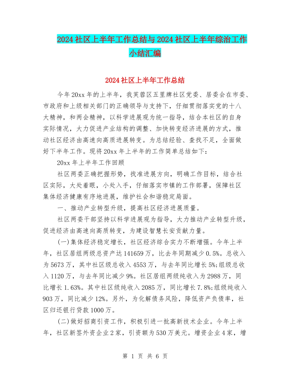 2024社区上半年工作总结与2024社区上半年综治工作小结汇编_第1页