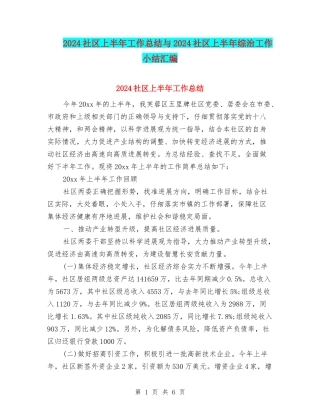 2024社区上半年工作总结与2024社区上半年综治工作小结汇编