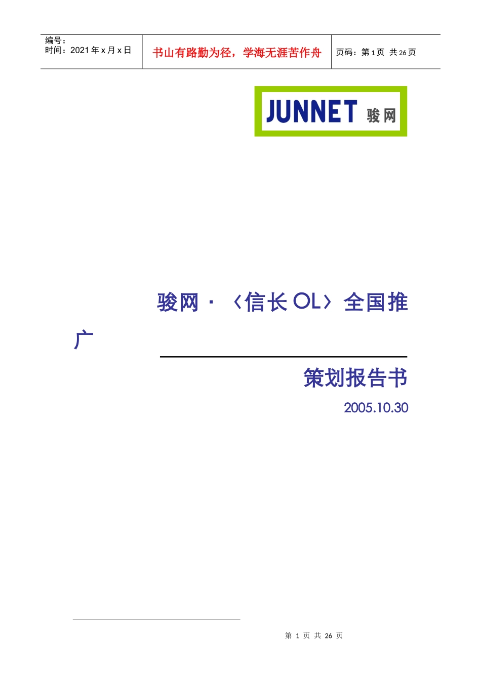 骏网·《信长OL》全国推广策划报告书_第1页