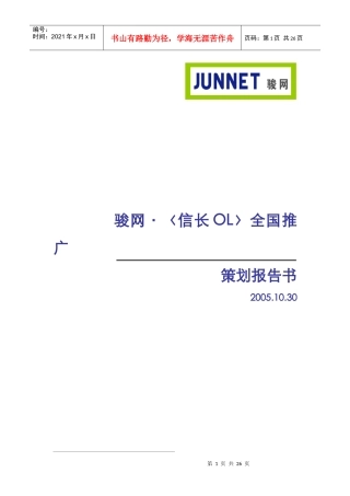 骏网·《信长OL》全国推广策划报告书