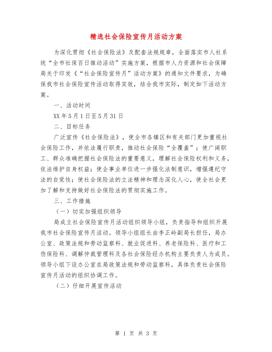 社会保险宣传月活动方案_第1页