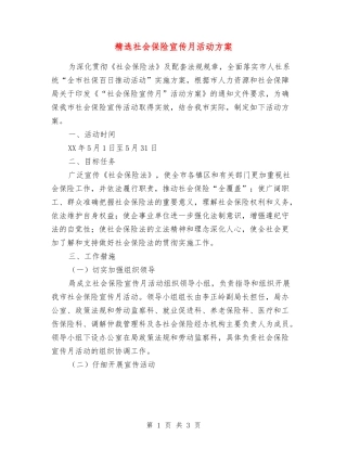 社会保险宣传月活动方案