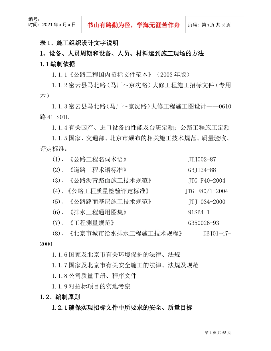 马北路大修工程投标施组(DOC62页)_第1页