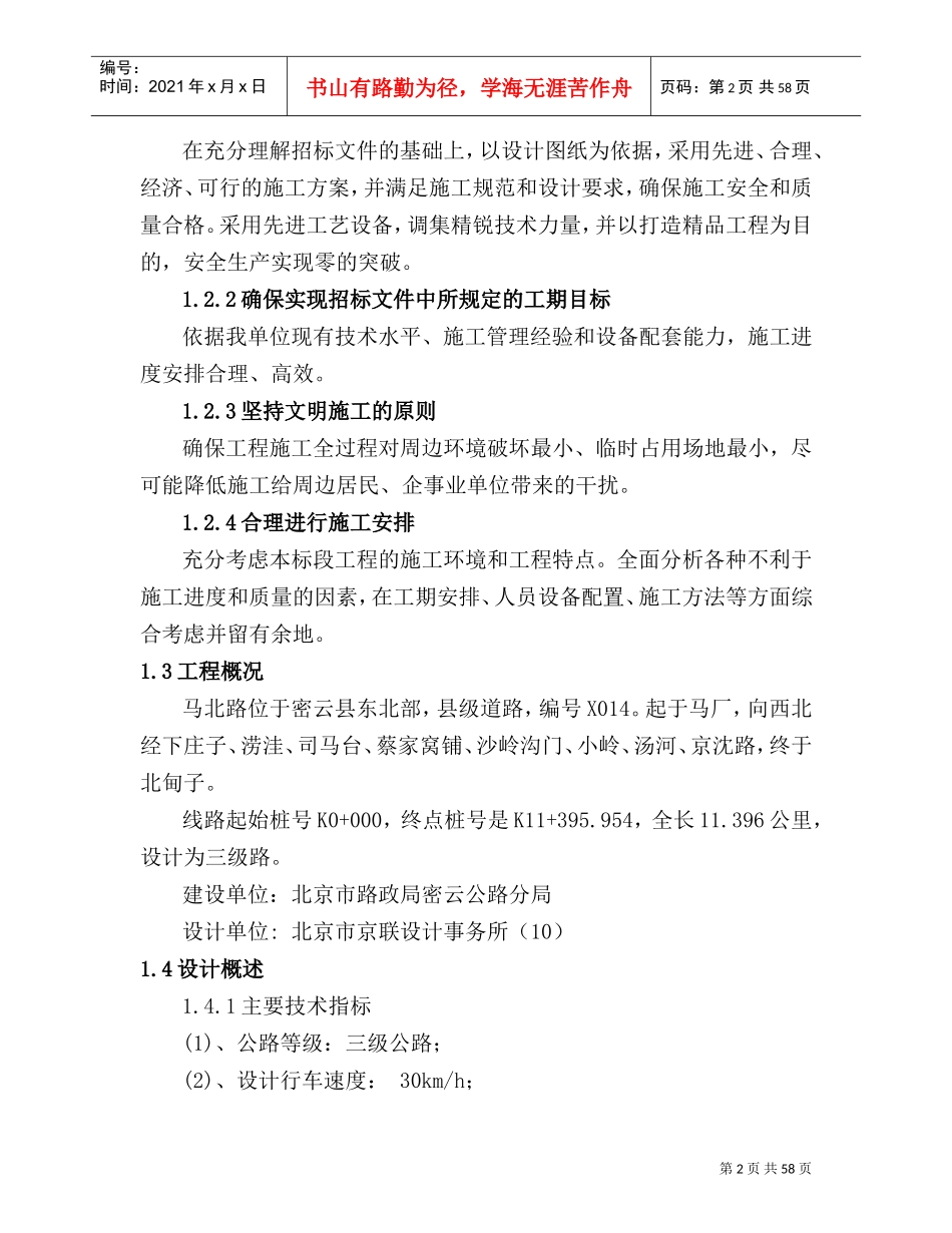 马北路大修工程投标施组(DOC62页)_第2页