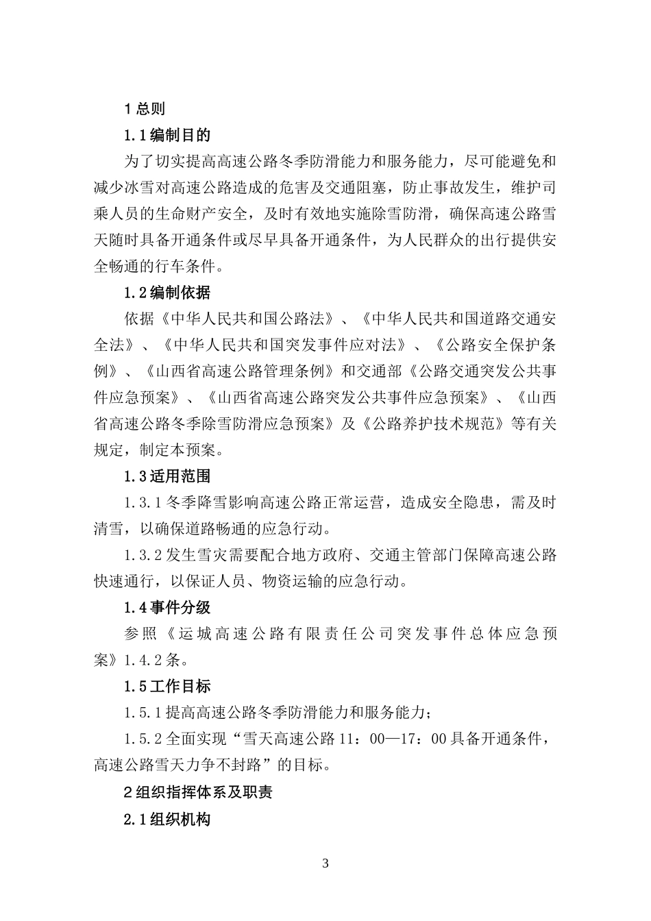 高速公路除雪防滑专项应急预案_第3页
