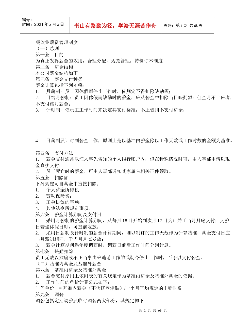 餐饮业薪资管理制度（DOC 68页）_第1页