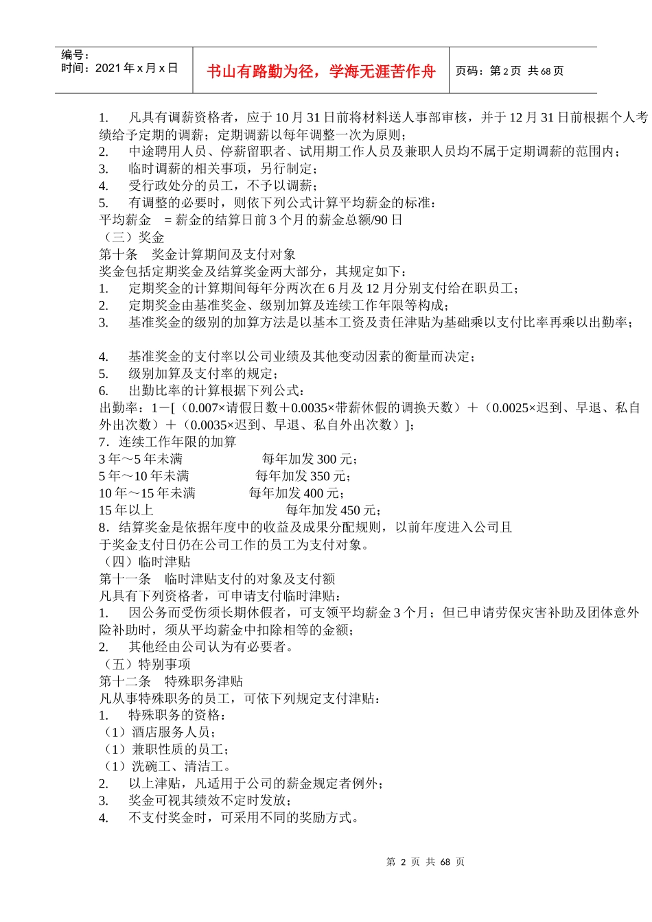 餐饮业薪资管理制度（DOC 68页）_第2页