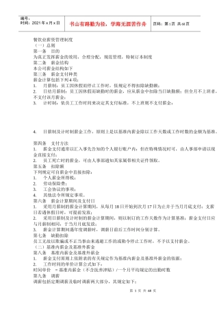 餐饮业薪资管理制度（DOC 68页）