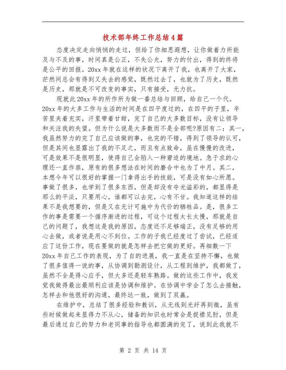 技术部年终工作总结4篇_第2页