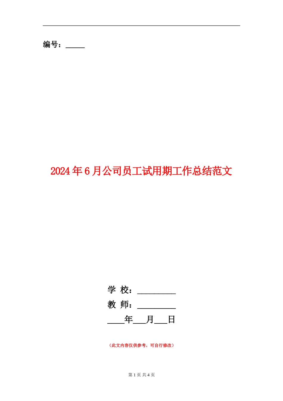 2024年6月公司员工试用期工作总结范文【新版】_第1页