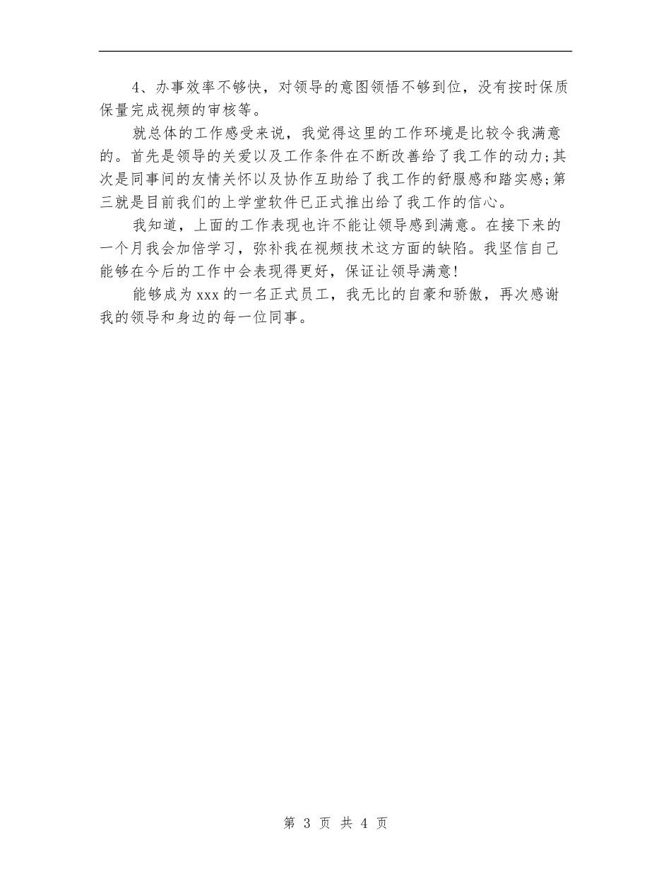 2024年6月公司员工试用期工作总结范文【新版】_第3页