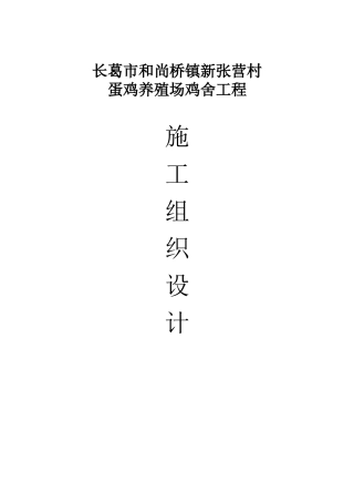鸡舍钢结构厂房施工组织设计
