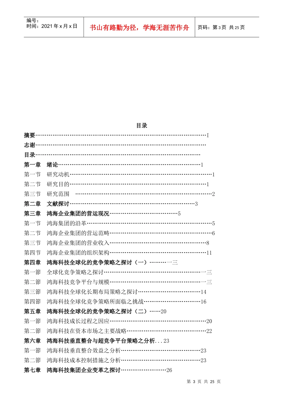 鸿海科技全球化策略与经营绩效之探讨_第3页
