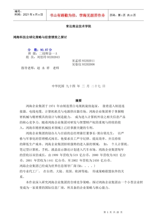 鸿海科技全球化策略与经营绩效之探讨