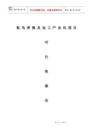 鸵鸟养殖及加工产业化项目