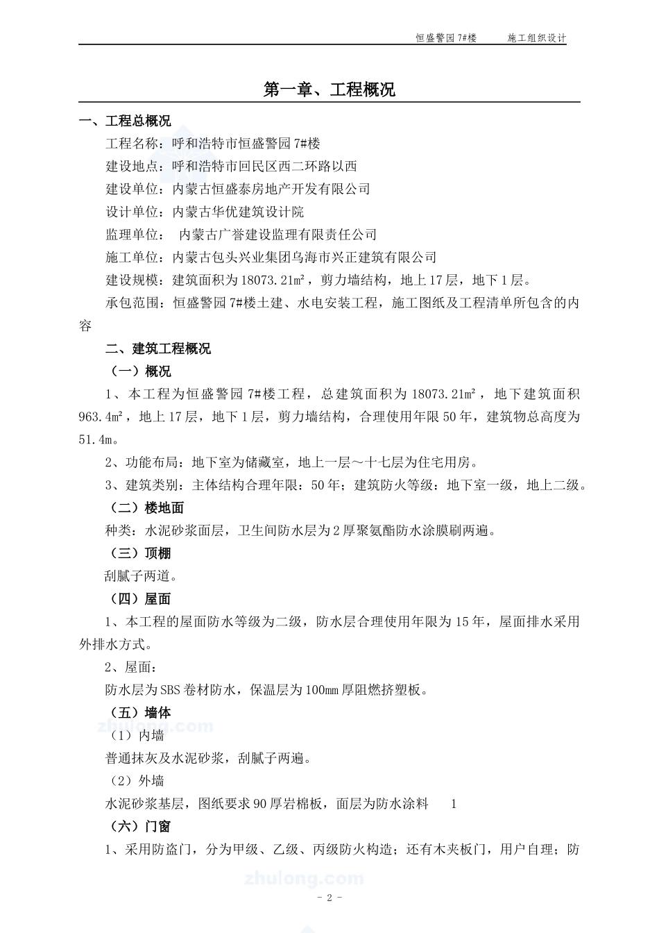 高层建筑施工组织设计2_第2页