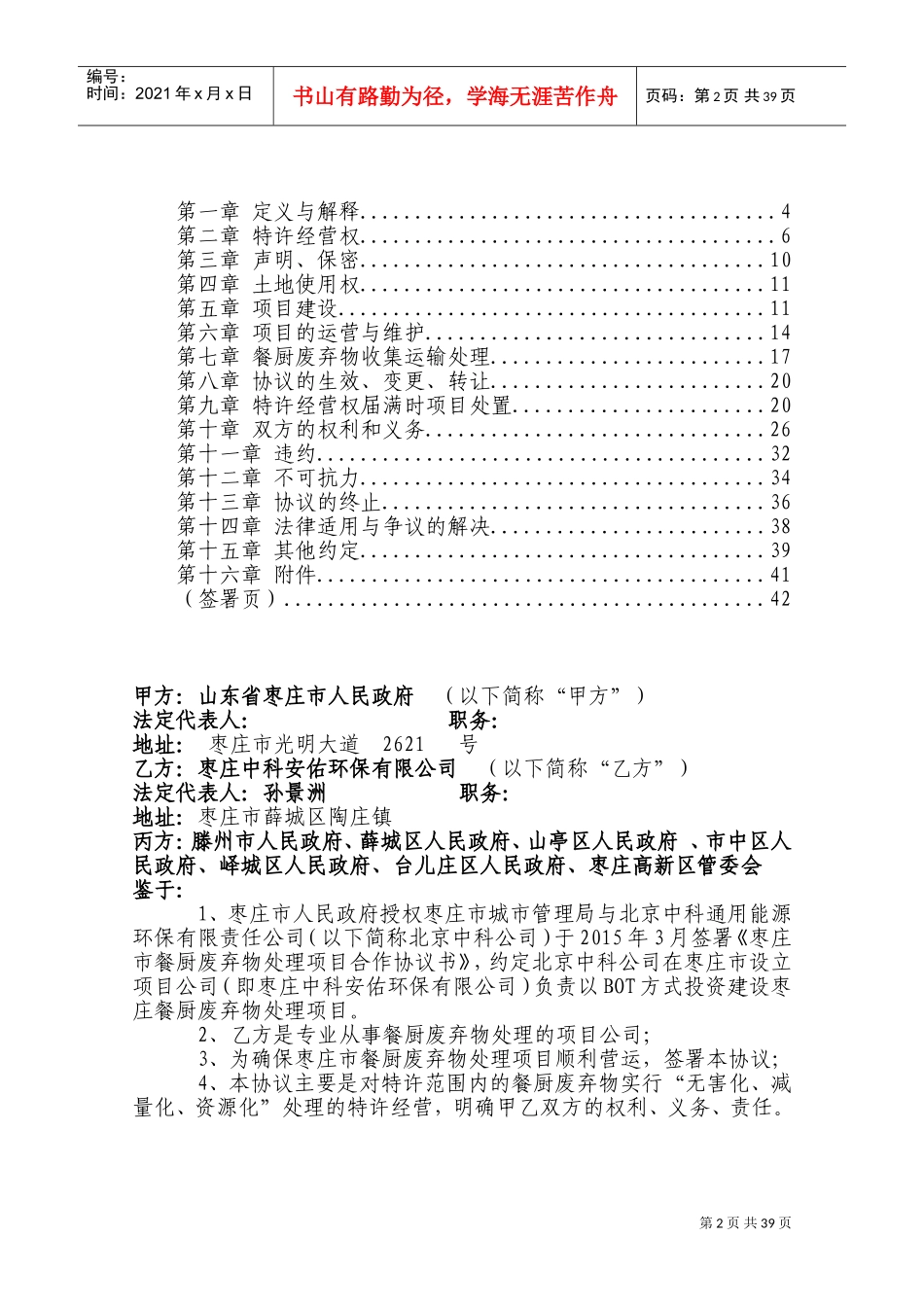 餐厨废弃物处理项目特许经营协议(DOC67页)_第2页