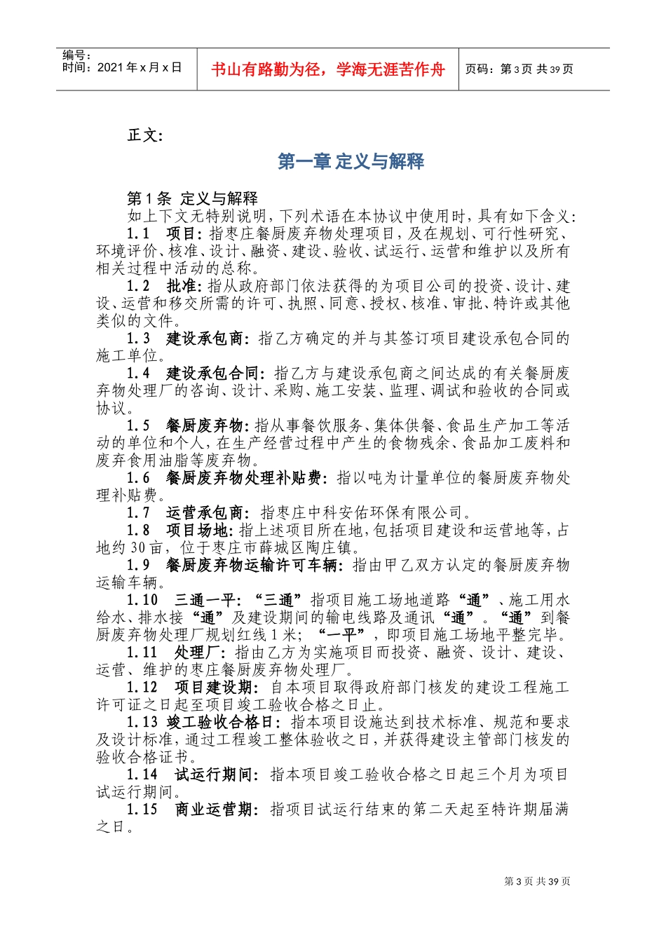 餐厨废弃物处理项目特许经营协议(DOC67页)_第3页