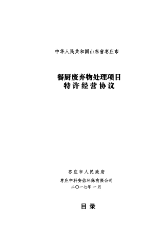 餐厨废弃物处理项目特许经营协议(DOC67页)