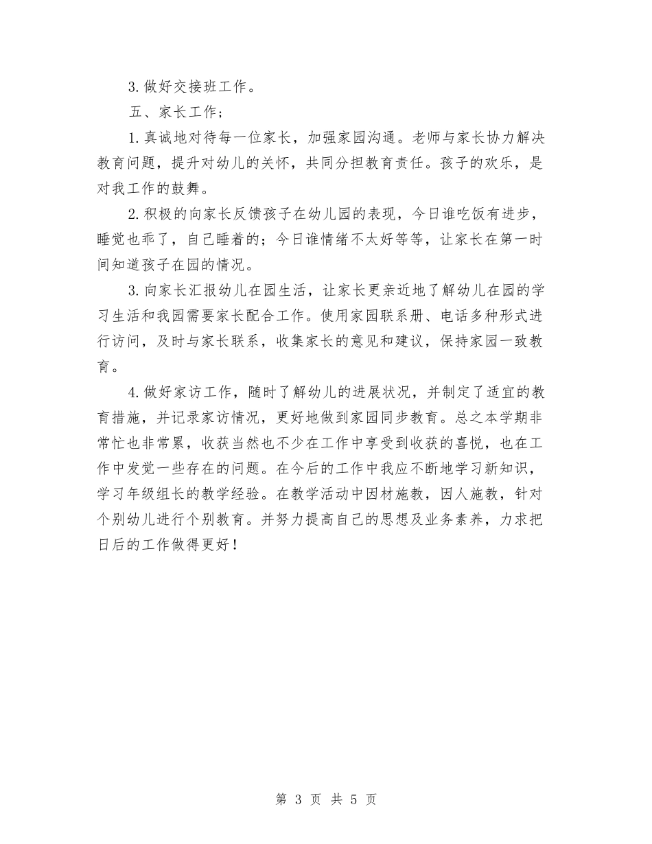 2024年下半年幼儿园新教师工作总结与2024年下半年教师师德工作总结汇编_第3页