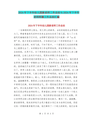 2024年下半年幼儿园新教师工作总结与2024年下半年教师师德工作总结汇编