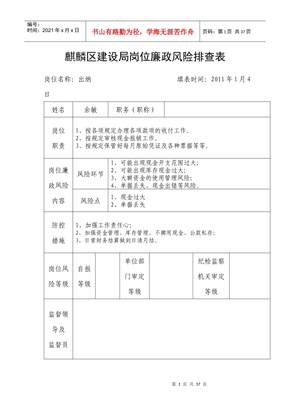 麒麟区建设局岗位廉政风险排查表_第1页