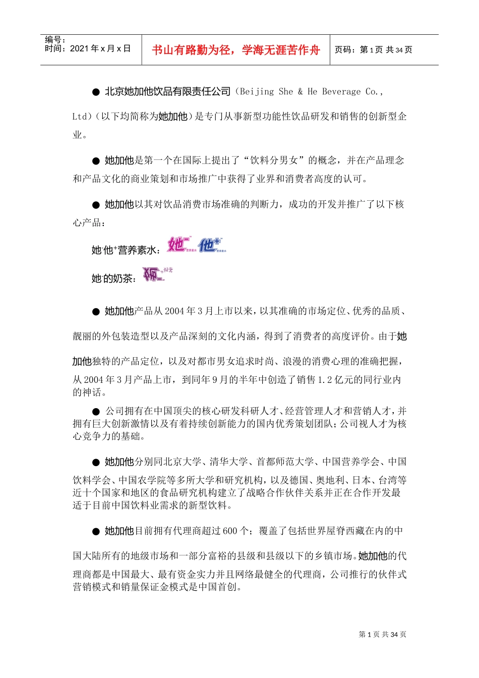 饮品公司项目商业计划书(DOC35页)_第2页