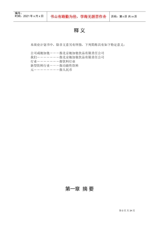 饮品公司项目商业计划书(DOC35页)