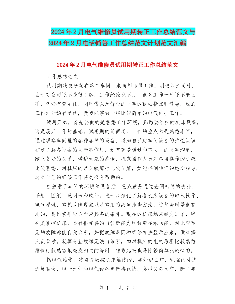 2024年2月电气维修员试用期转正工作总结范文与2024年2月电话销售工作总结范文计划范文汇编_第1页