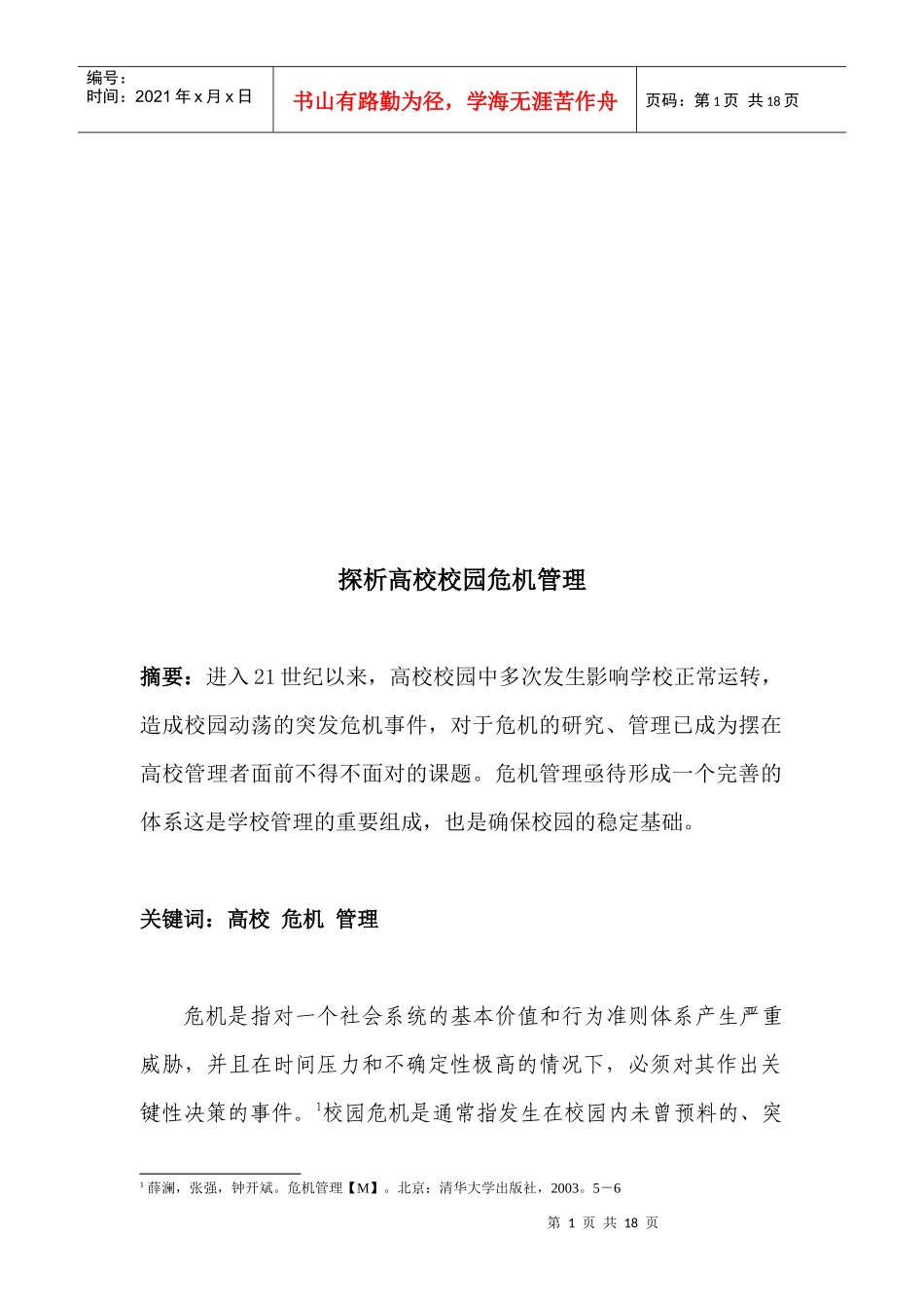 高校校园危机管理探析_第1页