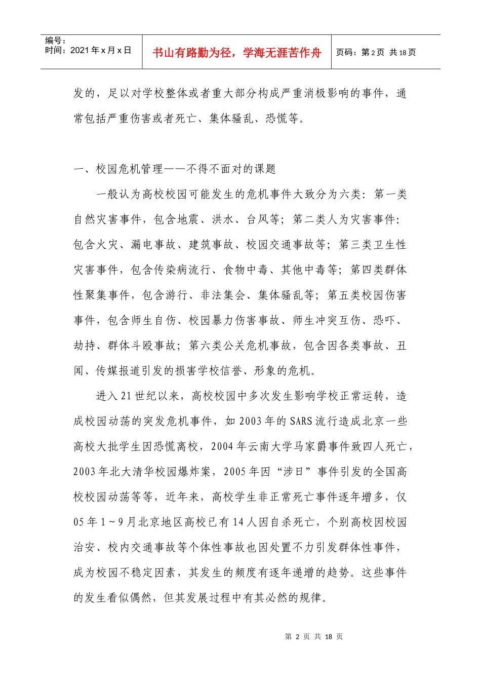 高校校园危机管理探析_第2页