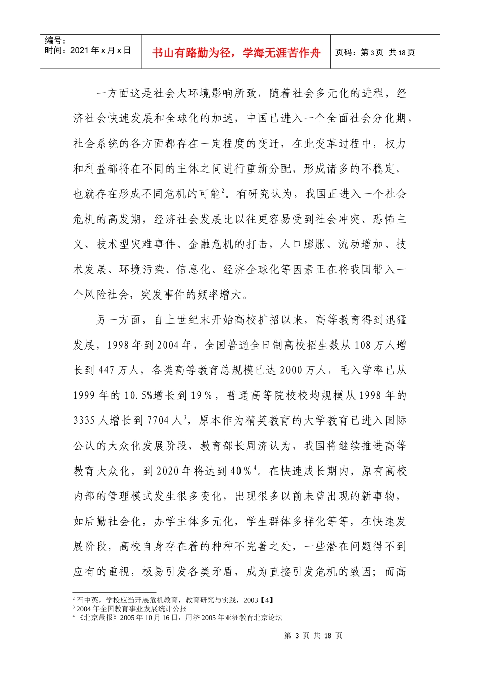 高校校园危机管理探析_第3页