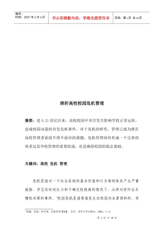 高校校园危机管理探析