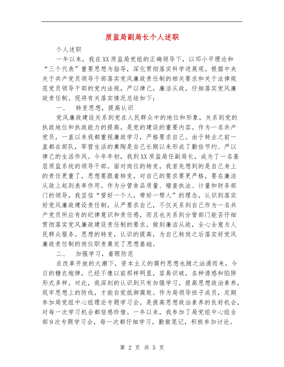 质监局副局长个人述职述廉报告_第2页