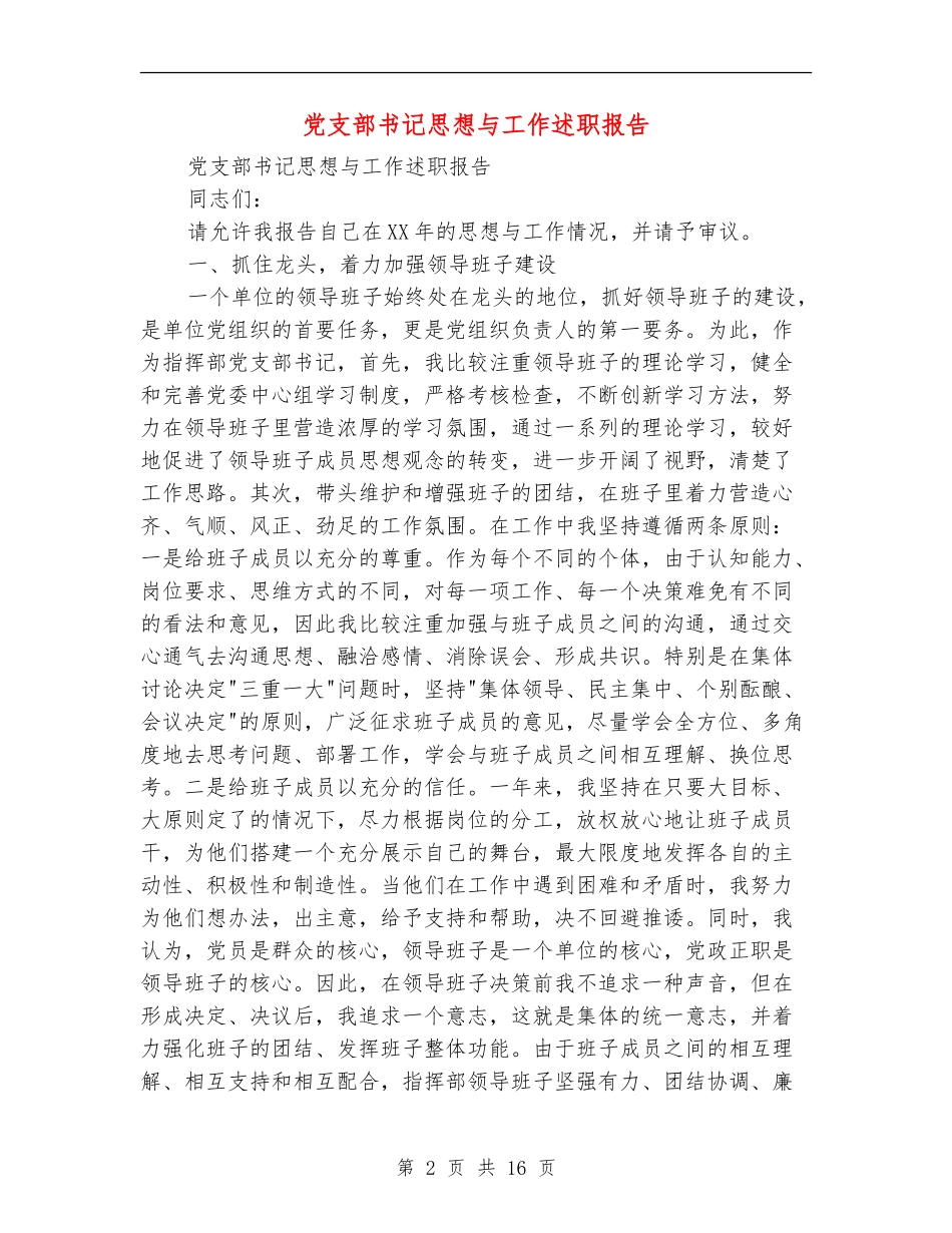 党支部书记思想与工作述职报告_第2页
