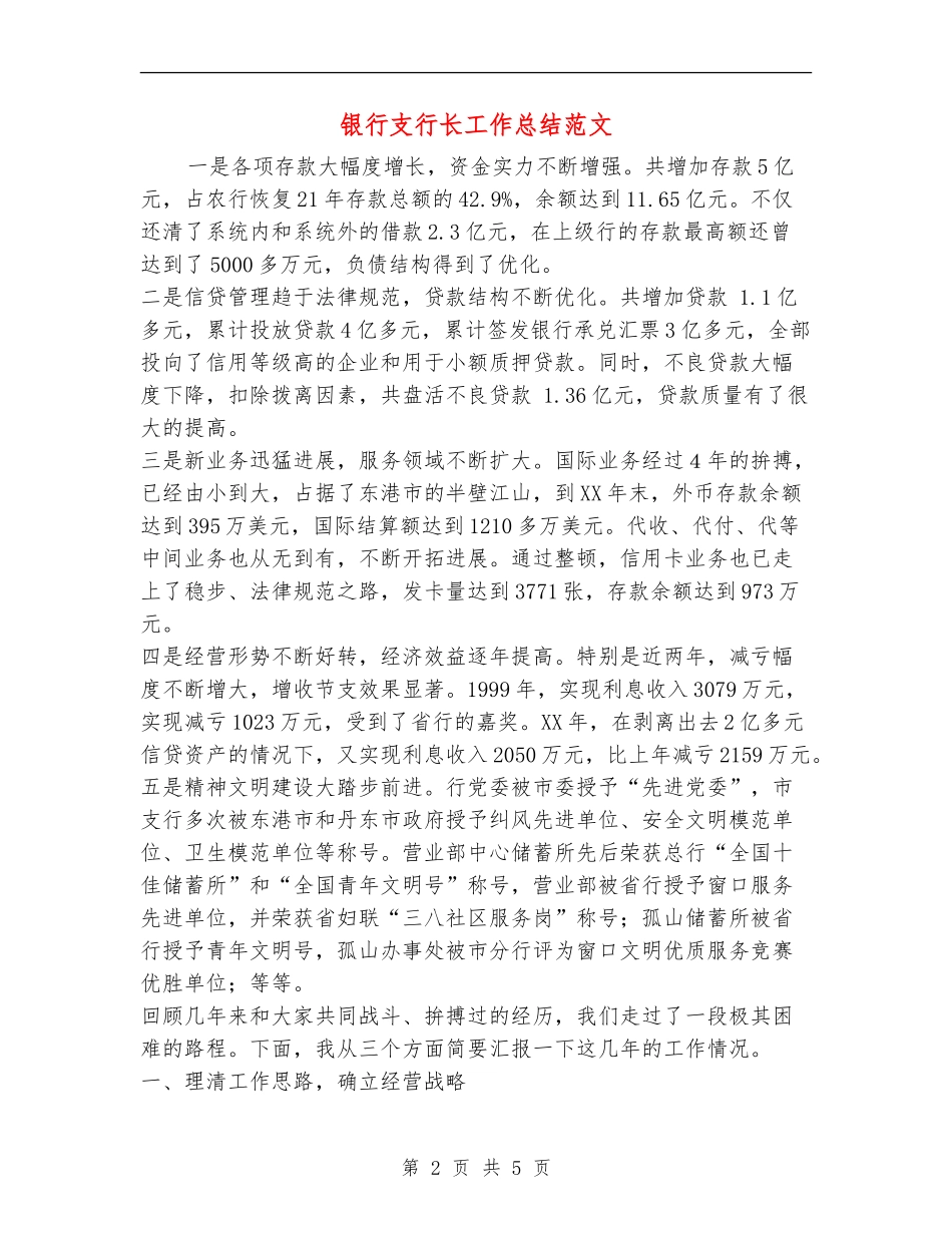 银行支行长工作总结范文_第2页