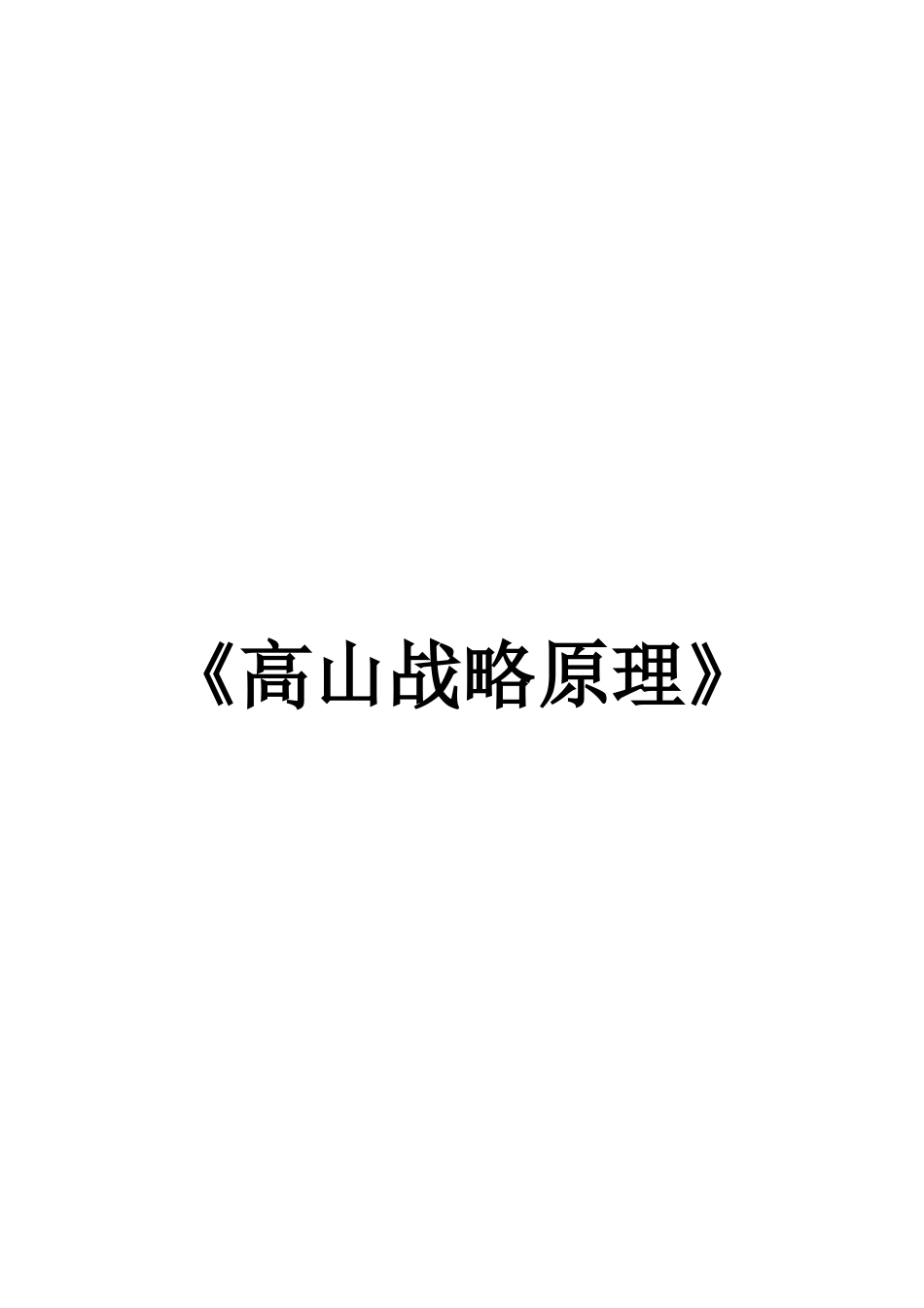 高山战略原理_第1页