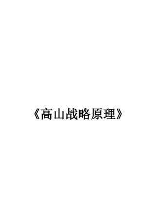 高山战略原理
