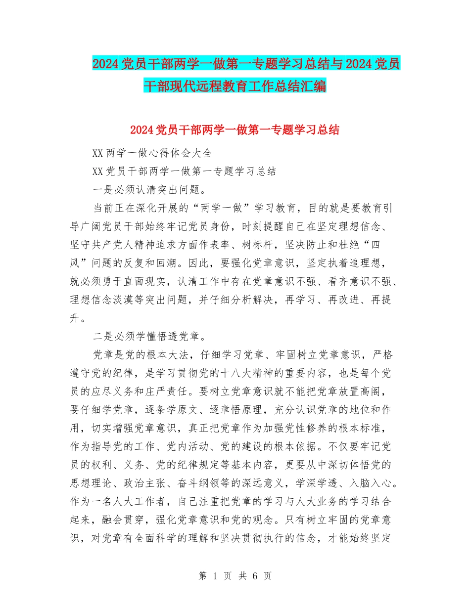 2024党员干部两学一做第一专题学习总结与2024党员干部现代远程教育工作总结汇编_第1页