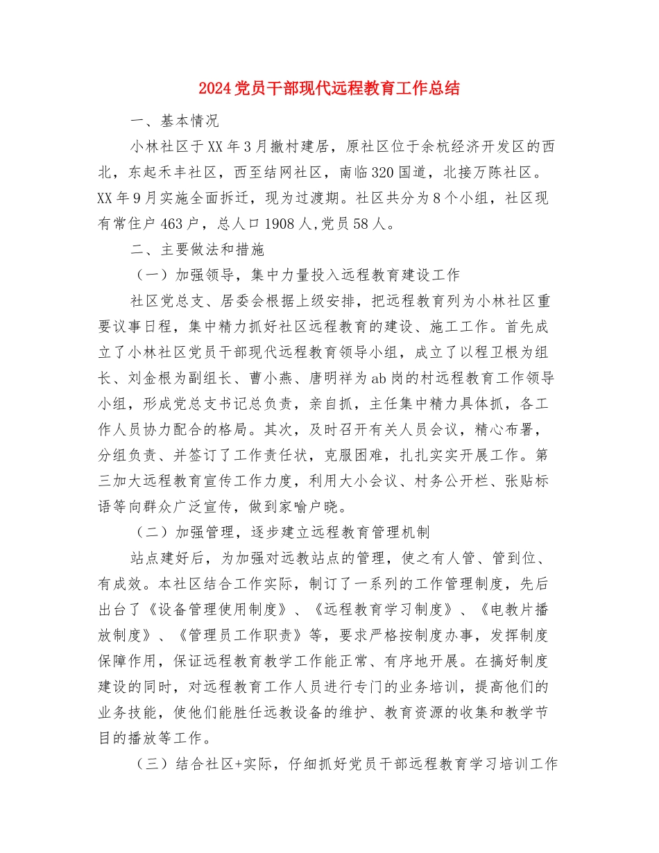 2024党员干部两学一做第一专题学习总结与2024党员干部现代远程教育工作总结汇编_第3页