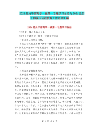 2024党员干部两学一做第一专题学习总结与2024党员干部现代远程教育工作总结汇编