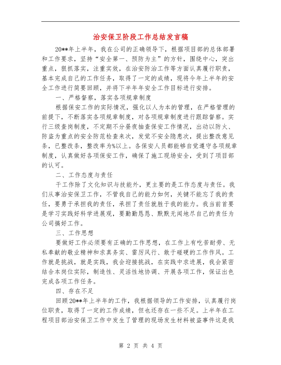 治安保卫阶段工作总结发言稿_第2页