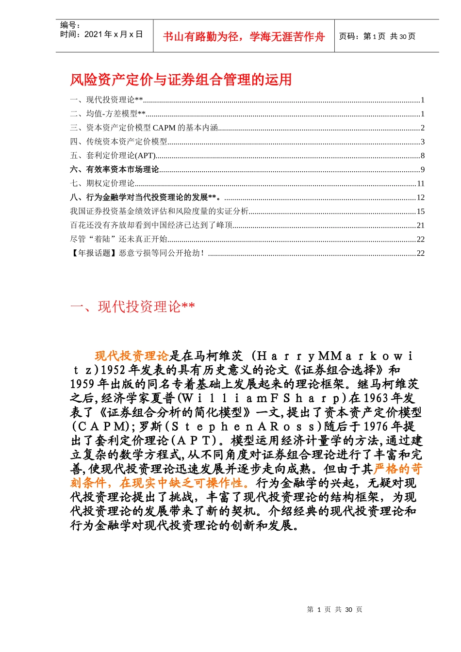 风险资产定价与证券组合管理的运用(doc 22)_第1页