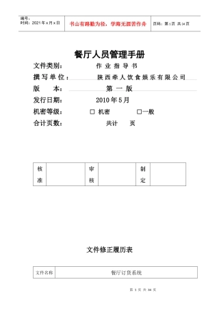 餐厅人员管理手册(DOC 32页)2
