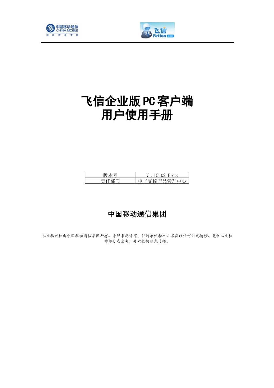 飞信企业版客户端用户使用手册V11502Beta-飞信企_第1页