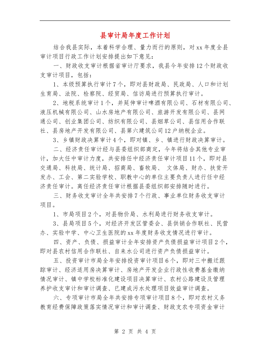 县审计局年度工作计划_第2页
